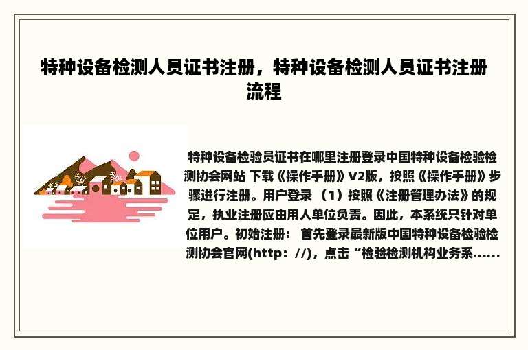 特种设备检测人员证书注册，特种设备检测人员证书注册流程