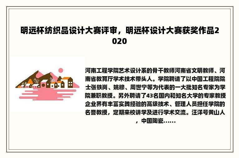 明远杯纺织品设计大赛评审，明远杯设计大赛获奖作品2020