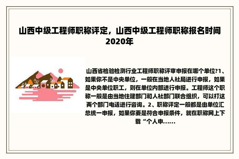 山西中级工程师职称评定，山西中级工程师职称报名时间2020年