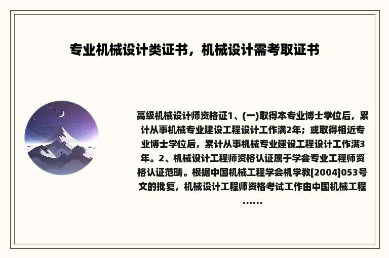 专业机械设计类证书，机械设计需考取证书