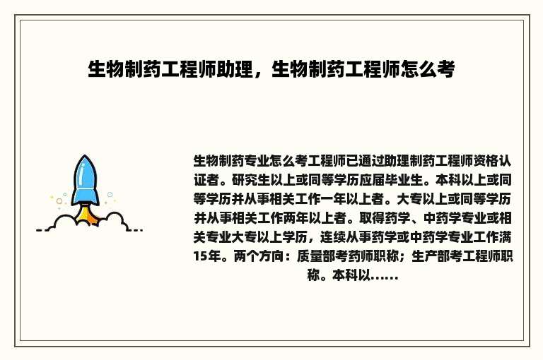 生物制药工程师助理，生物制药工程师怎么考