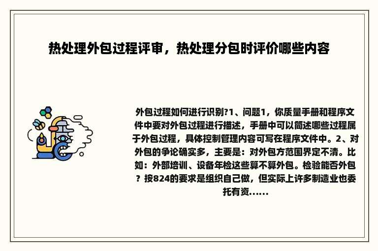 热处理外包过程评审，热处理分包时评价哪些内容