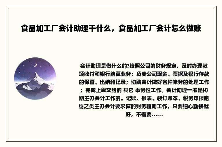 食品加工厂会计助理干什么，食品加工厂会计怎么做账