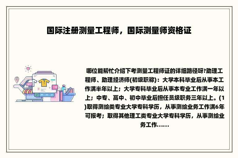 国际注册测量工程师，国际测量师资格证