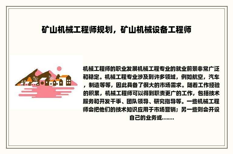 矿山机械工程师规划，矿山机械设备工程师