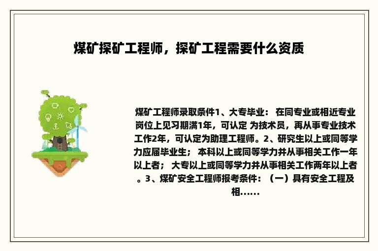 煤矿探矿工程师，探矿工程需要什么资质