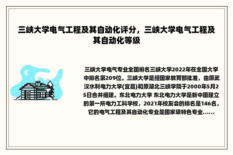 三峡大学电气工程及其自动化评分，三峡大学电气工程及其自动化等级