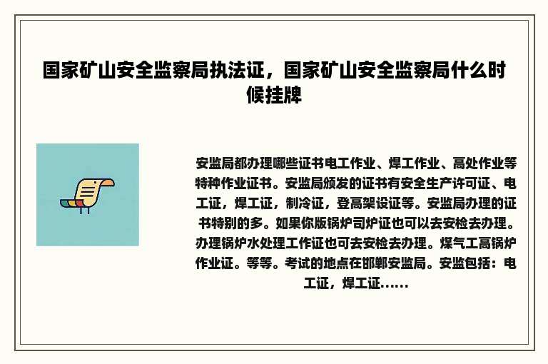 国家矿山安全监察局执法证，国家矿山安全监察局什么时候挂牌
