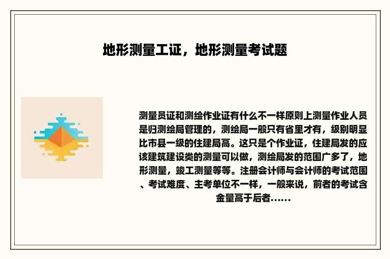 地形测量工证，地形测量考试题