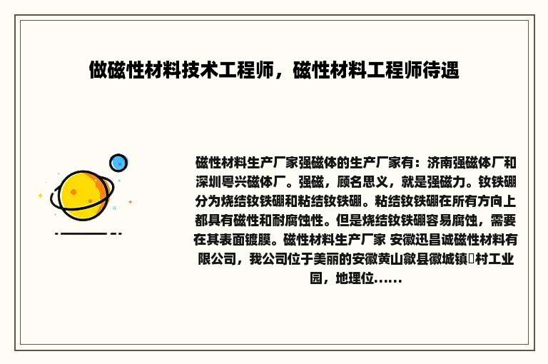 做磁性材料技术工程师，磁性材料工程师待遇