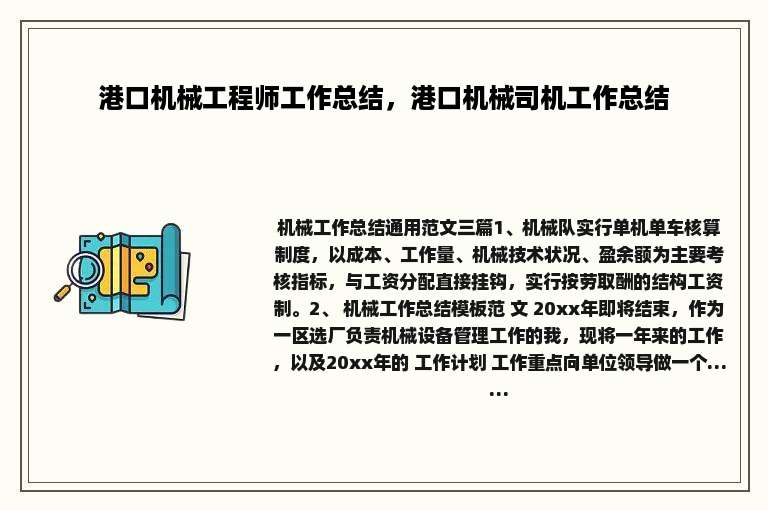 港口机械工程师工作总结，港口机械司机工作总结