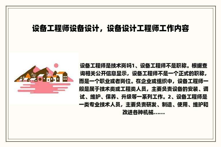 设备工程师设备设计，设备设计工程师工作内容