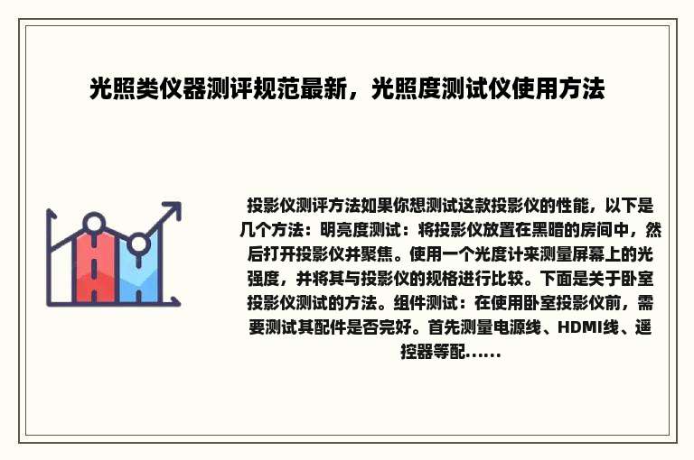 光照类仪器测评规范最新，光照度测试仪使用方法