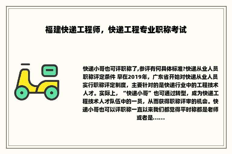 福建快递工程师，快递工程专业职称考试