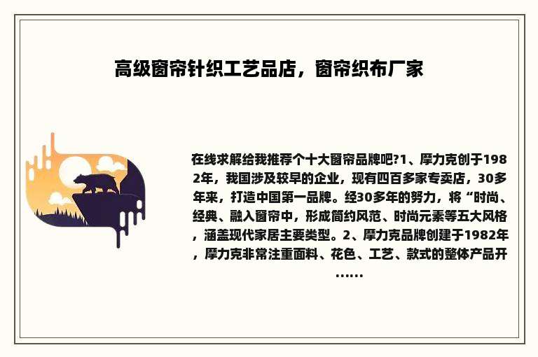 高级窗帘针织工艺品店，窗帘织布厂家