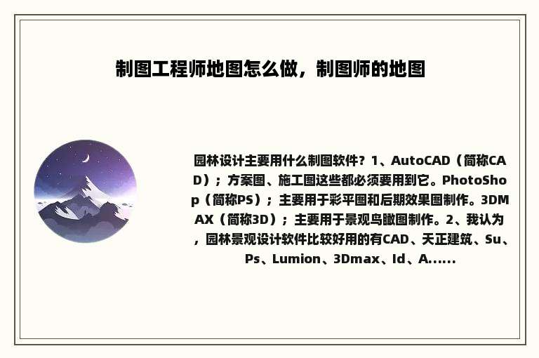 制图工程师地图怎么做，制图师的地图