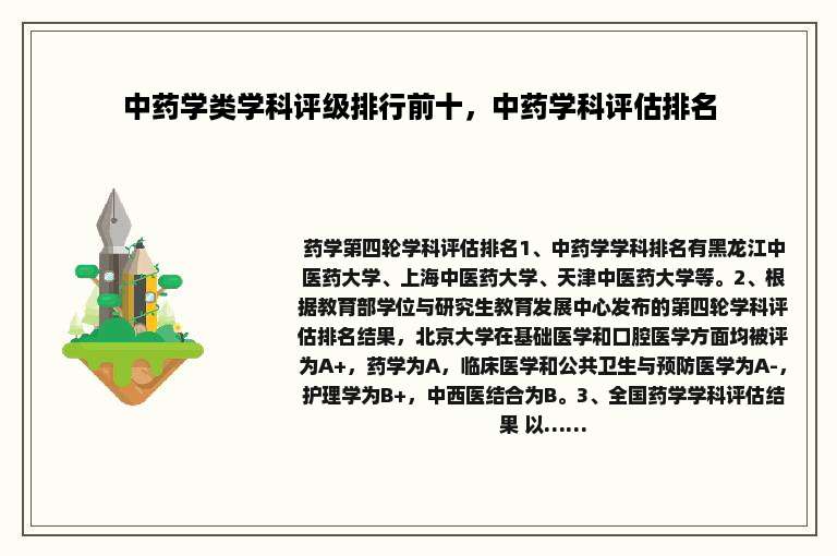 中药学类学科评级排行前十，中药学科评估排名