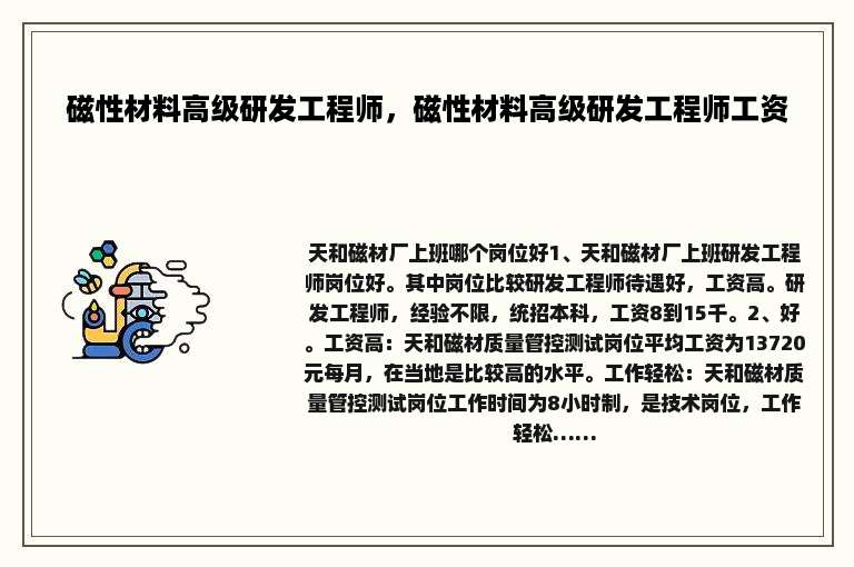 磁性材料高级研发工程师，磁性材料高级研发工程师工资