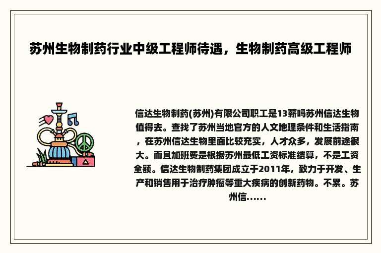 苏州生物制药行业中级工程师待遇，生物制药高级工程师