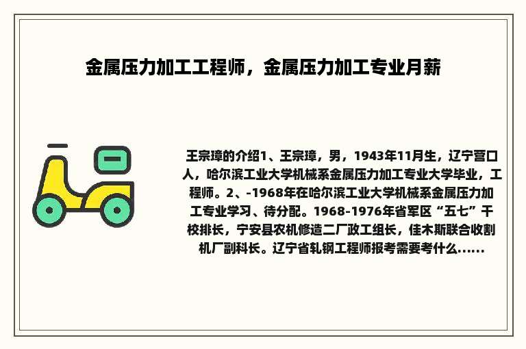 金属压力加工工程师，金属压力加工专业月薪