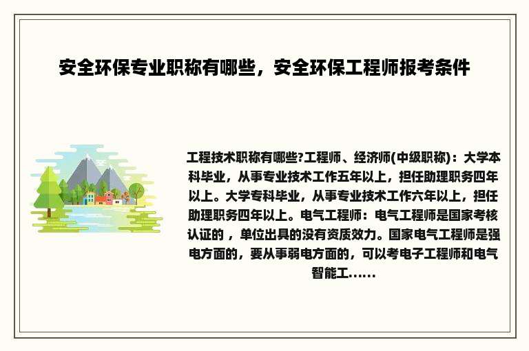 安全环保专业职称有哪些，安全环保工程师报考条件