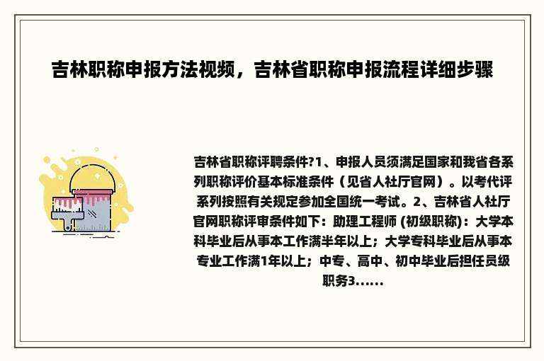 吉林职称申报方法视频，吉林省职称申报流程详细步骤