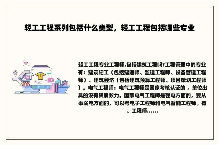 轻工工程系列包括什么类型，轻工工程包括哪些专业