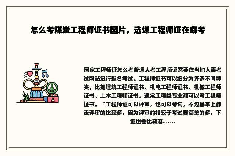 怎么考煤炭工程师证书图片，选煤工程师证在哪考