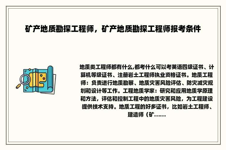 矿产地质勘探工程师，矿产地质勘探工程师报考条件