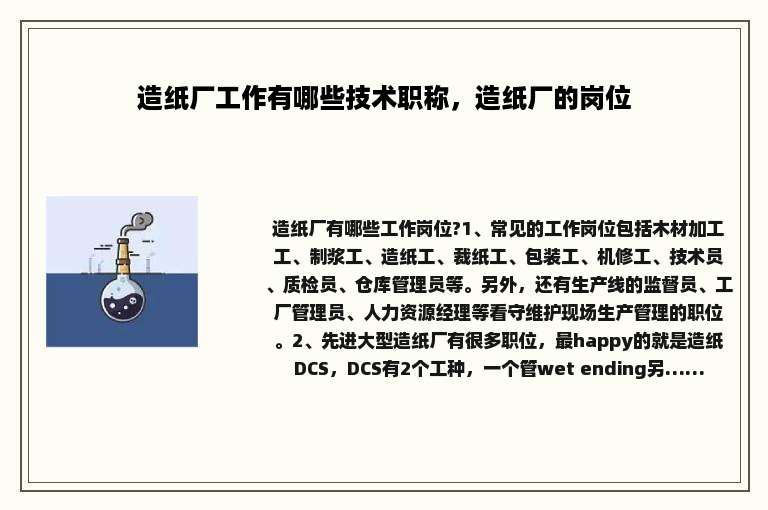 造纸厂工作有哪些技术职称，造纸厂的岗位