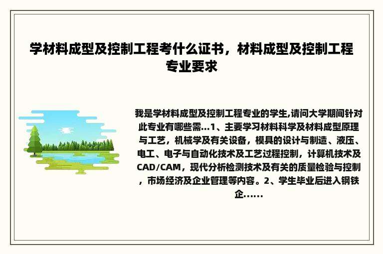 学材料成型及控制工程考什么证书，材料成型及控制工程专业要求
