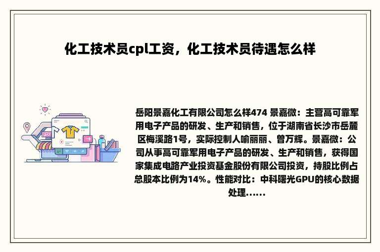 化工技术员cpl工资，化工技术员待遇怎么样