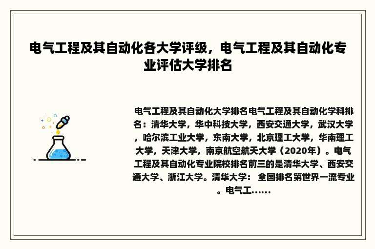 电气工程及其自动化各大学评级，电气工程及其自动化专业评估大学排名