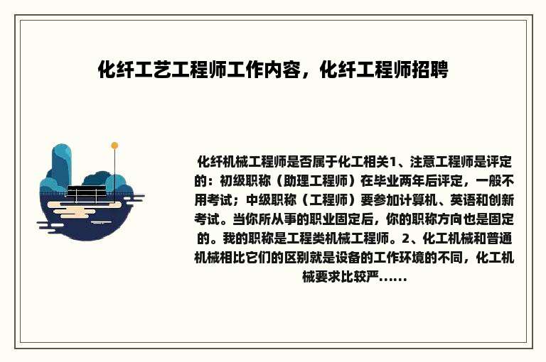 化纤工艺工程师工作内容，化纤工程师招聘