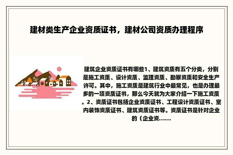建材类生产企业资质证书，建材公司资质办理程序