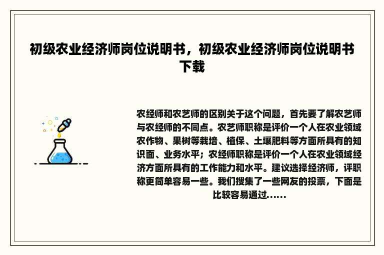 初级农业经济师岗位说明书，初级农业经济师岗位说明书下载