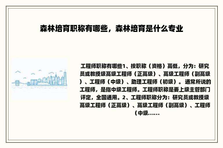 森林培育职称有哪些，森林培育是什么专业