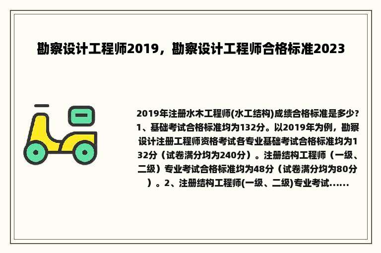 勘察设计工程师2019，勘察设计工程师合格标准2023