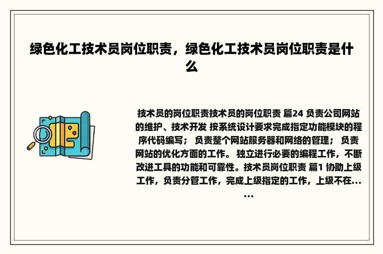 绿色化工技术员岗位职责，绿色化工技术员岗位职责是什么