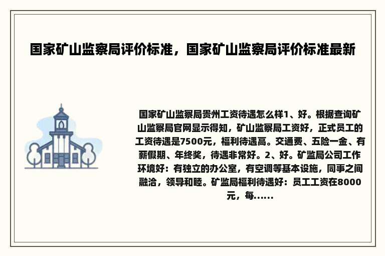 国家矿山监察局评价标准，国家矿山监察局评价标准最新