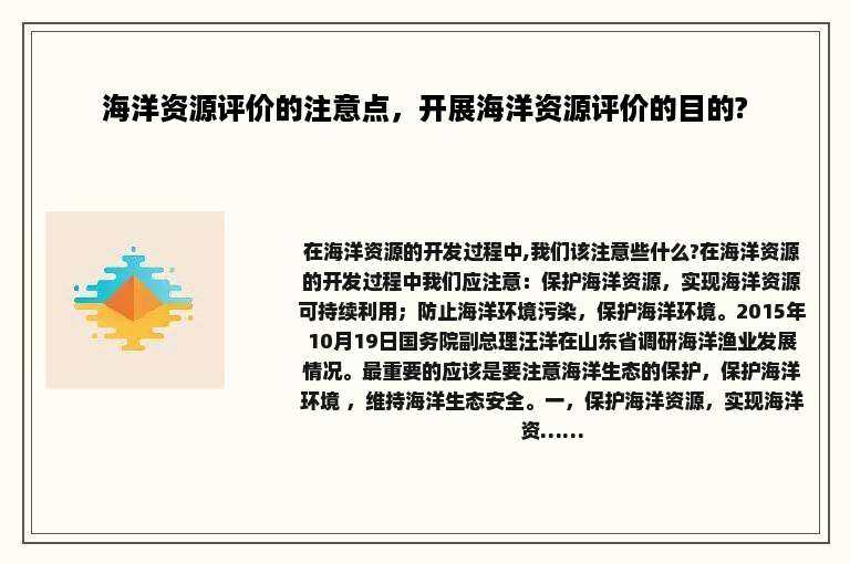 海洋资源评价的注意点，开展海洋资源评价的目的?