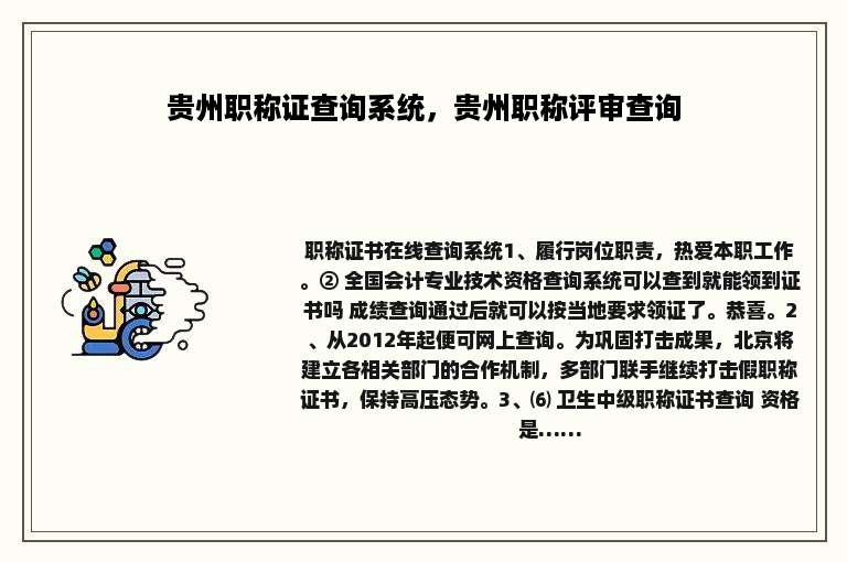 贵州职称证查询系统，贵州职称评审查询