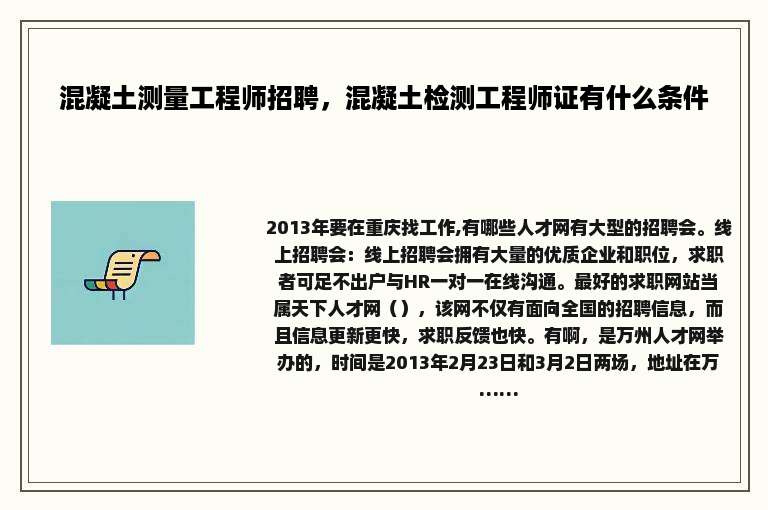 混凝土测量工程师招聘，混凝土检测工程师证有什么条件