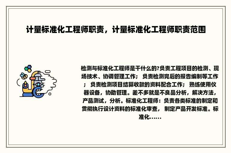 计量标准化工程师职责，计量标准化工程师职责范围