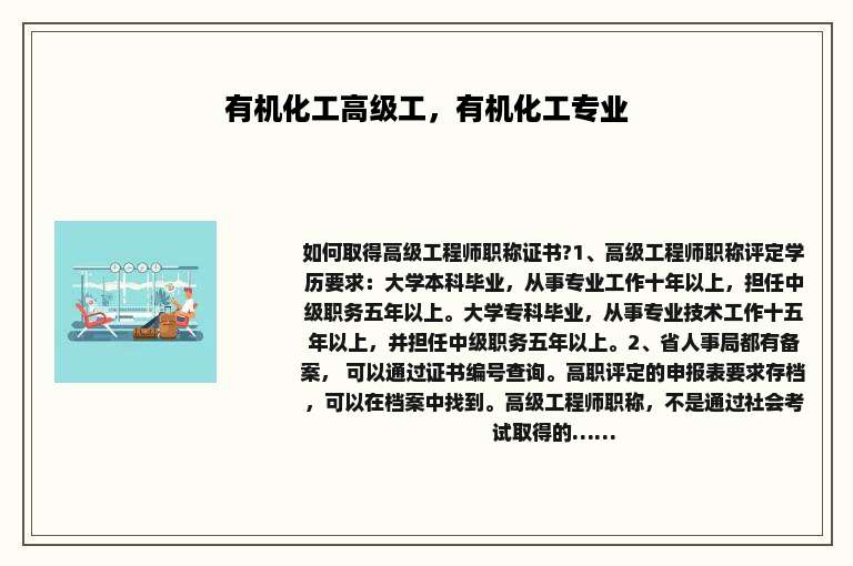 有机化工高级工，有机化工专业