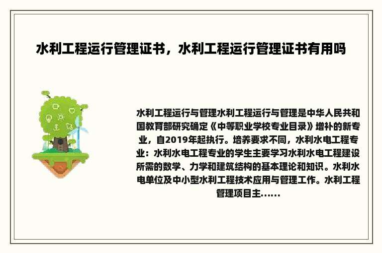 水利工程运行管理证书，水利工程运行管理证书有用吗