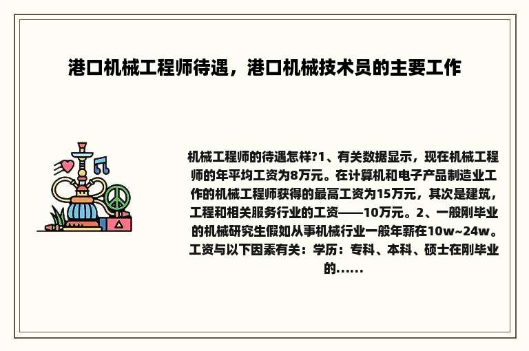 港口机械工程师待遇，港口机械技术员的主要工作