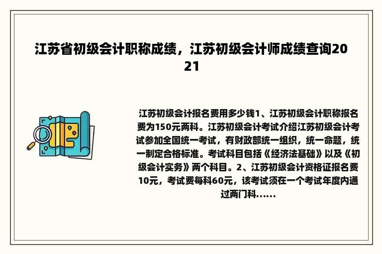 江苏省初级会计职称成绩，江苏初级会计师成绩查询2021