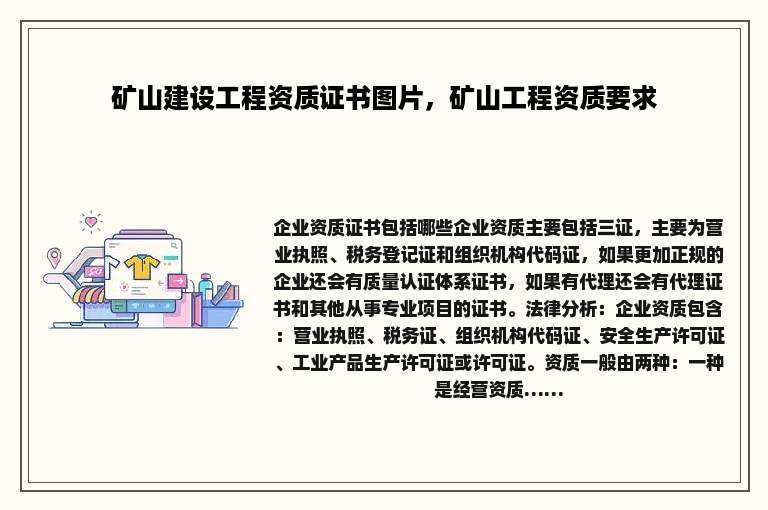 矿山建设工程资质证书图片，矿山工程资质要求