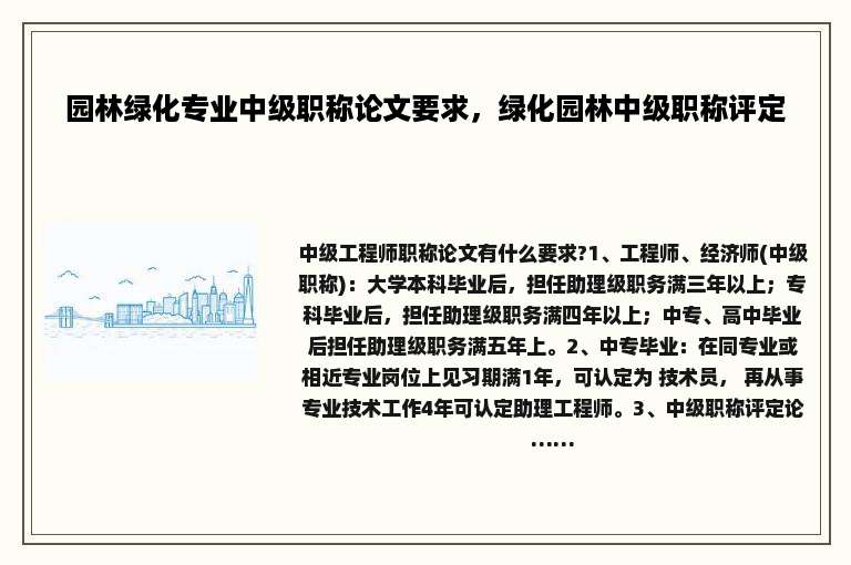 园林绿化专业中级职称论文要求，绿化园林中级职称评定